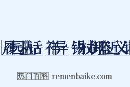 履园丛话·祥异·锡杖御盗近义词是什么意思的图片